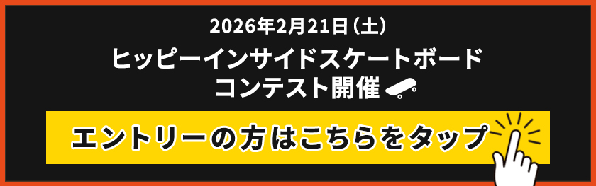 ヒッピーインサイドスケートボードコンテスト開催